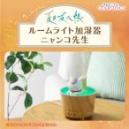 CCP ルームライト加湿器 ニャンコ先生 きゃらニクス 夏目友人帳 超音波式加湿器 KH-G91-NNS 返品種別A