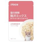 猫の時間 贅沢ミック