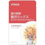 猫の時間 贅沢ミック