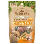 ナチュラハ デンタルトイ ベジタブル 3個入 マルカン 返品種別B