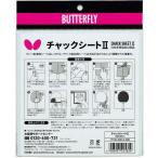 バタフライ チャックシート II  返品種別A