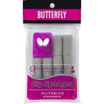 バタフライ クリップスポンジ2  返品種別A