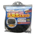 大自工業 ダブルコンパクトサンシェード 吸盤タイプ 1枚入り Meltec CPR100 返品種別A