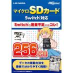 I/ Oデータ マイクロSDカード Switch対応 256GBマイクロSDカード 返品種別B