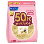 ファンケル 50代からのサプリメント女性用 30包 ファンケル 返品種別B