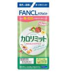 ファンケル カロリミット 20回分 ファンケル 返品種別B