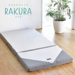 ショッピング西川 西川(nishikawa) 健康サポートマットレス シングル 三つ折れタイプ(シルバー・97×200×9cm) RAKURA(ラクラ) 246010508761 返品種別B