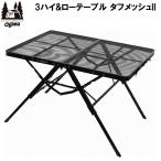 小川キャンパル 3 ハイ&ローテーブルタフメッシュ II(ブラック) 返品種別A