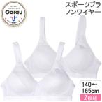 ガロー ジュニア スポーツブラ ノンワイヤー 2枚組セット(ホワイト・サイズ:140cm) 返品種別B