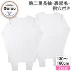  Garo -/ GARAU ( девочка ). 2 -слойный длинный рукав внутренний белый 2 листов комплект одноцветный / палец дыра имеется ( белый *160cm) | доставка :1~2 неделя | возвращенный товар вид другой A