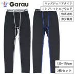  Garo -/ GARAU ( для мужчин и женщин ) Kids Junior компрессионный трико 2 листов комплект ( черный *130cm) возвращенный товар вид другой A