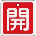日本緑十字社 バルブ開閉札 開(赤) 50×50mm 両面表示 アルミ製 バルブ開閉札 159011 返品種別B