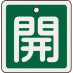 日本緑十字社 バルブ開閉札 開(緑) 50×50mm 両面表示 アルミ製 バルブ開閉札 159012 返品種別B