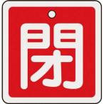 日本緑十字社 バルブ開閉札 閉(赤) 50×50mm 両面表示 アルミ製 バルブ開閉札 159021 返品種別B