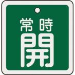 日本緑十字社 バルブ開閉札 常時開(緑) 50×50mm 両面表示 アルミ製 バルブ開閉札 159032 返品種別B