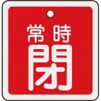 日本緑十字社 バルブ開閉札 常時閉(赤) 50×50mm 両面表示 アルミ製 バルブ開閉札 159041 返品種別B