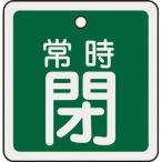日本緑十字社 バルブ開閉札 常時閉(緑) 50×50mm 両面表示 アルミ製 バルブ開閉札 159042 返品種別B