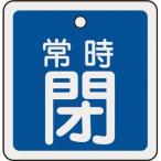 日本緑十字社 バルブ開閉札 常時閉(青) 50×50mm 両面表示 アルミ製 バルブ開閉札 159043 返品種別B