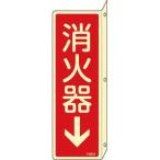 日本緑十字社 蓄光消防標識 消火器↓ 240×80mm 突き出しタイプ エンビ 消防標識 66804 返品種別B
