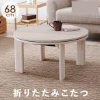 HAGIHARA casual kotatsu(68×68cm grayish белый / бежевый ) ( нагревательный прибор ) настольный двусторонний под дерево круглый круг форма современный mone68WS возвращенный товар вид другой A