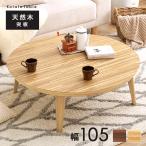 ショッピングコタツ HAGIHARA(萩原) リビングコタツ(105×105cm ナチュラル) (暖房器具) クライス105NA 返品種別A