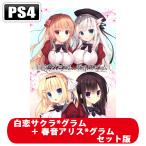 エンターグラム (Joshinオリジナル特典付)(PS4)白恋サクラ*グラム+春音アリス*グラム セット版 返品種別B
