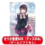 エンターグラム (Goods)制服カノジョ2 せりか熱愛BOX (グッズのみ) 返品種別B