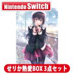 エンターグラム (Switch)制服カノジョ2 せりか熱愛BOX 3点セット 返品種別B