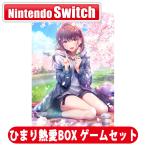 エンターグラム (Switch)制服カノジョ2 ひまり熱愛BOX ゲームセット 返品種別B