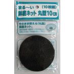 コンパル 鉢底ネット 丸型10cm(10枚組) 9995697 返品種別B