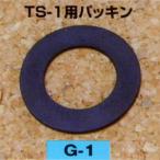 矢澤産業 TS-1用パッキン YAZAWA G-1 返品種別A