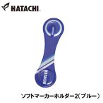  - tachi soft маркер (габарит) держатель 2( голубой ) возвращенный товар вид другой A