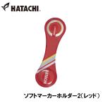  - tachi soft маркер (габарит) держатель 2( красный ) возвращенный товар вид другой A