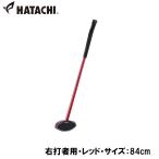 ハタチ グラウンドゴルフ クラブ(右打者用・レッド・サイズ:84cm) 返品種別A