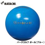 ハタチ パークゴルフ ボール(ブルー)  返品種別A