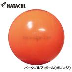 ハタチ パークゴルフ ボール(オレンジ)  返品種別A