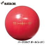 ハタチ パークゴルフ ボール(レッド)  返品種別A