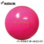 ハタチ パークゴルフ ボール(ピンク)  返品種別A