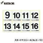 ハタチ スタートマットシール(No.9〜16) ／お届け：約1週間／ 返品種別A