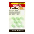 YO-ZURI テーパー夜光玉 Sサイズ ／3日〜6日で出荷／ 返品種別A