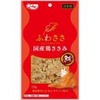 ふわささ 国産鶏ささみまぐろ 20g 九州ペットフード 返品種別B