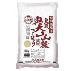 特別栽培米 鳥取奥大山山麓こしひかり 5kg 鳥取県 返品種別B