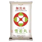 無洗米山形雪若丸 5kg 