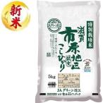 特別栽培米 滋賀市原こしひかり 5kg ライスフレンド 返品種別B