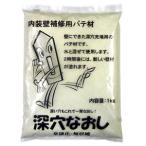 フジワラ化学 深穴なおし 1kg 内装壁補修用パテ材 209547 返品種別B
