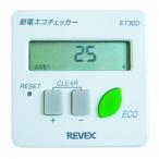 リーベックス 節電エコチェッカー REVEX ET30D 返品種別A