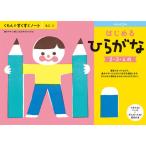 くもん出版 KUMON すくすくノート はじめるひらがな 返品種別B