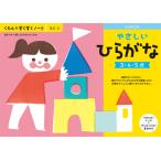 くもん出版 KUMON すくすくノート やさしいひらがな 返品種別B
