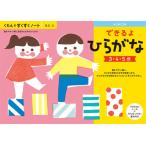 くもん出版 KUMON すくすくノート できるよひらがな 返品種別B