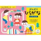 くもん出版 KUMON すくすくノート がんばりひらがな 返品種別B